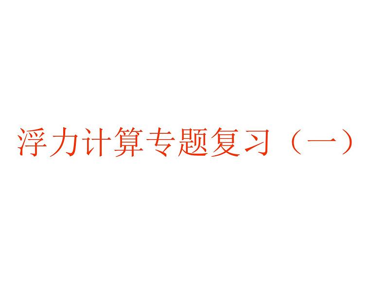 苏科版八下物理 10.4浮力 计算题复习 课件01