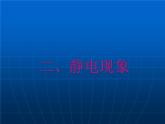 蘇科版八下物理 7.2靜電現(xiàn)象 課件
