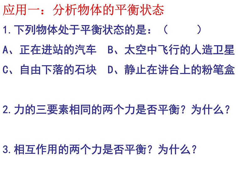 苏科版八下物理 9.1二力平衡  复习 课件04