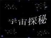 蘇科版八下物理 7.4宇宙探秘 課件