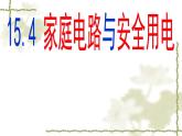 苏科版九下物理 15.4家庭电路与安全用电 课件
