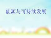 苏科版九下物理 18.5能源与可持续发展 课件