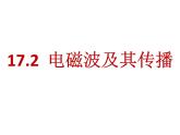 苏科版九下物理 17.2电磁波及其传播  课件