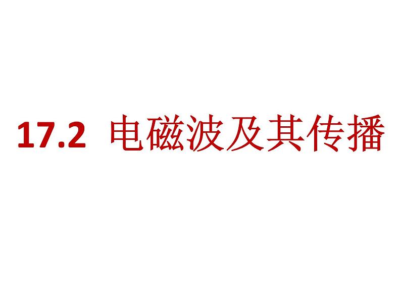 苏科版九下物理 17.2电磁波及其传播  课件01