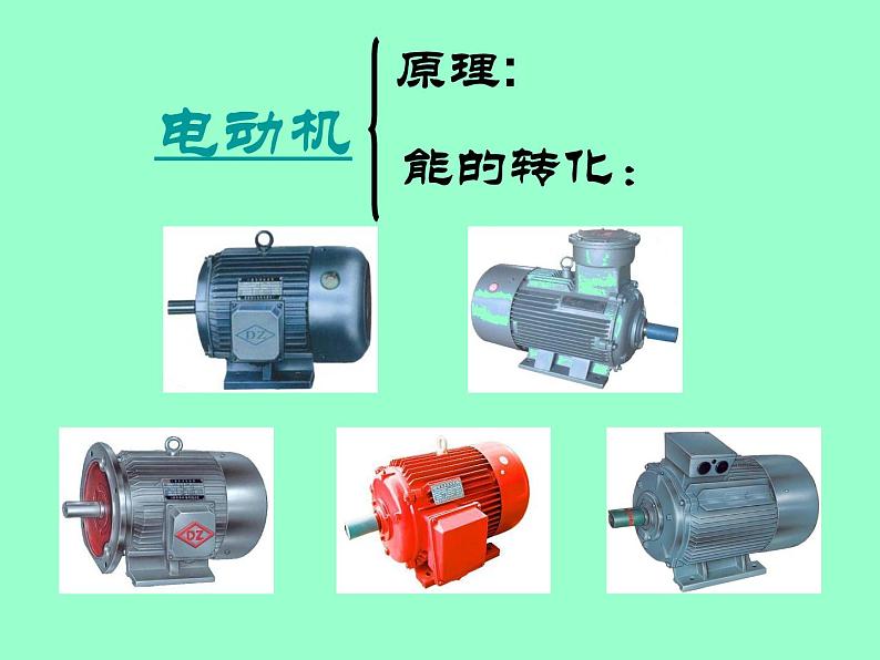 苏科版九下物理 16.4安装直流电动机模型 课件05