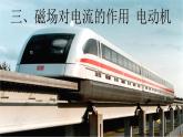 苏科版九下物理 16.3磁场对电流的作用电动机  课件