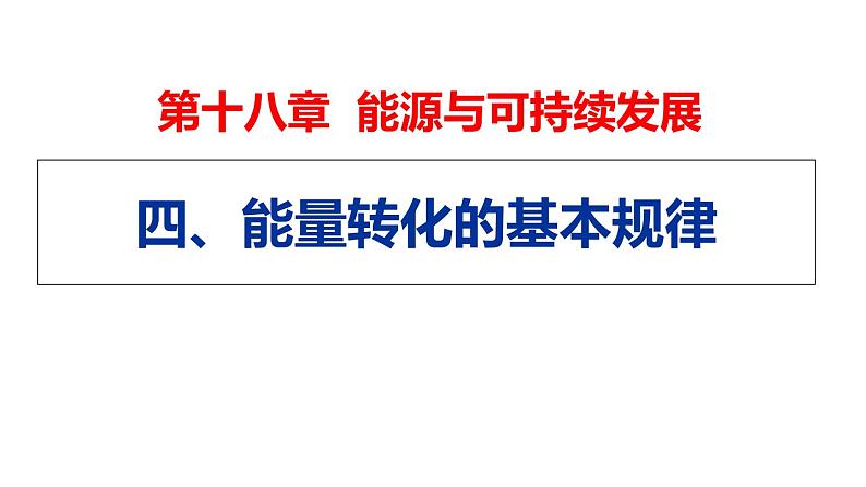 苏科版九下物理 18.4能量转化的基本规律 课件第1页