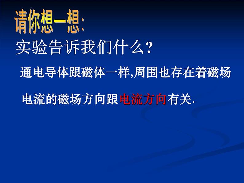 苏科版九下物理 16.2电流的磁场  课件05