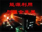 苏科版九下物理 18.1能源利用与社会发展  课件