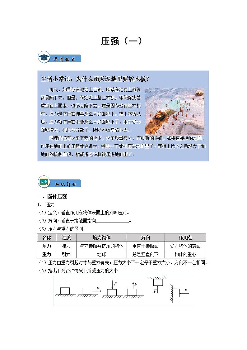 人教版八年级物理第9章压强（一）讲义+练习+作业（无答案）教案第1页
