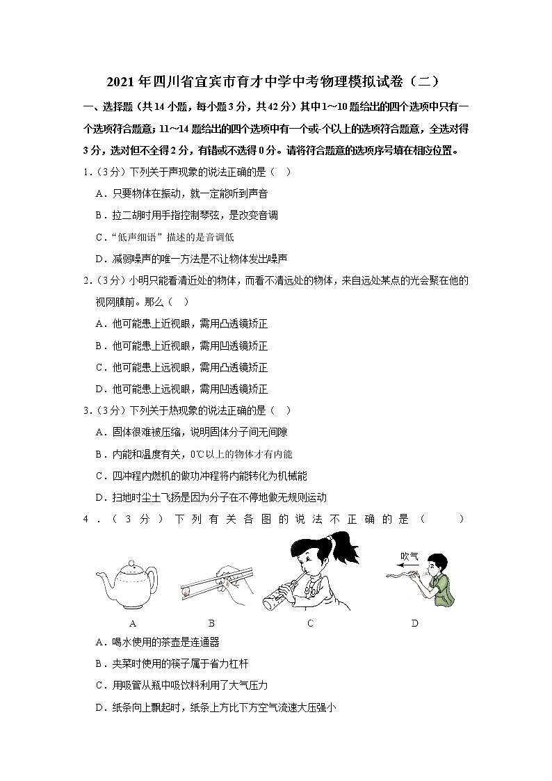 2021年四川省宜宾市育才中学中考物理模拟试卷（含答案）第1页