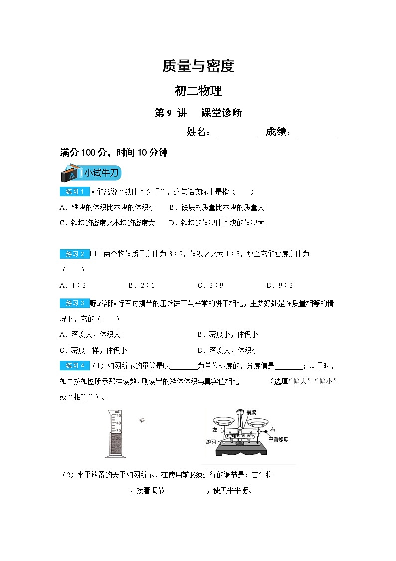八年级下册第9讲质量与密度练习题（无答案）01