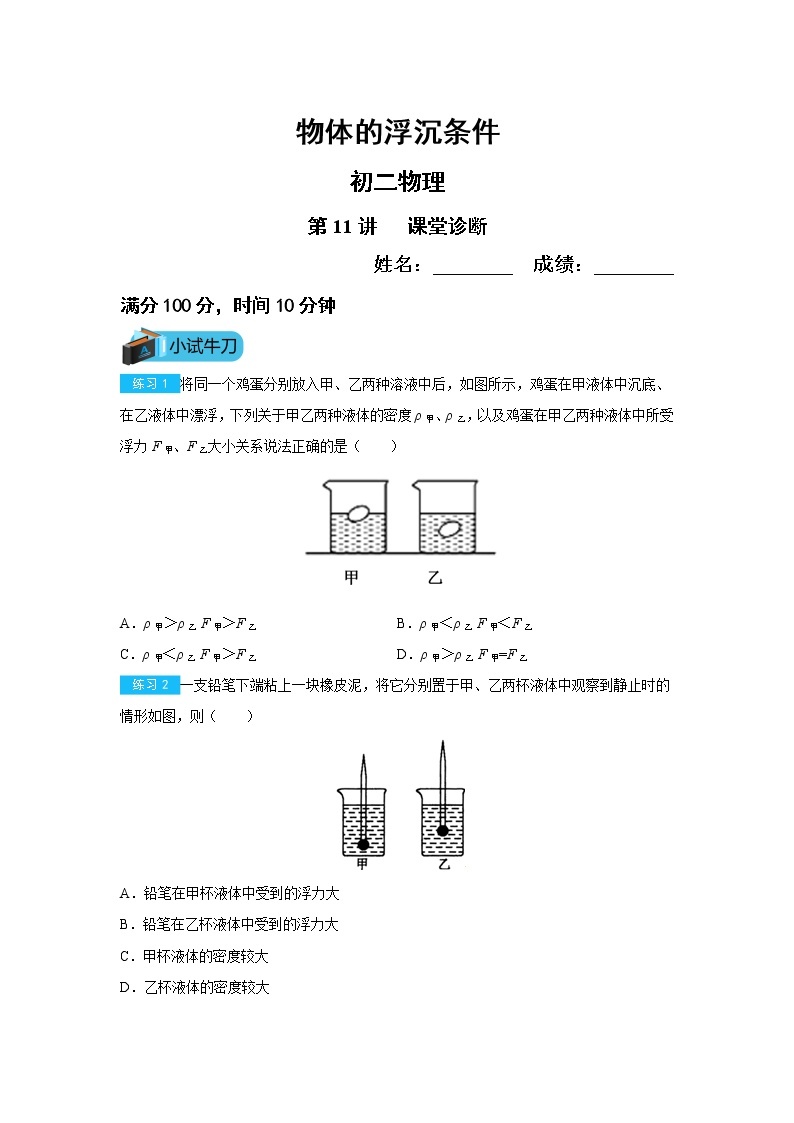 八年级下册第11讲物体的浮沉条件练习题（无答案）01