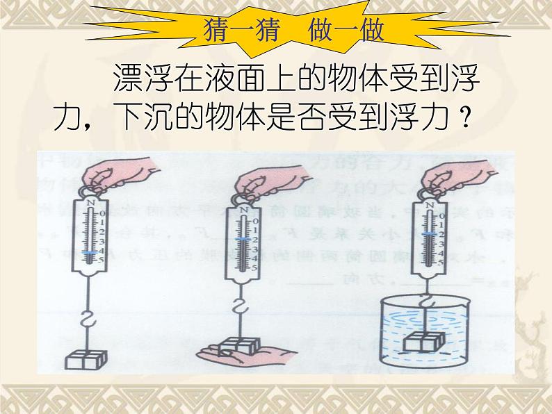 北师大版八下物理 8.5学生实验 探究 影响浮力大小的因素 课件03