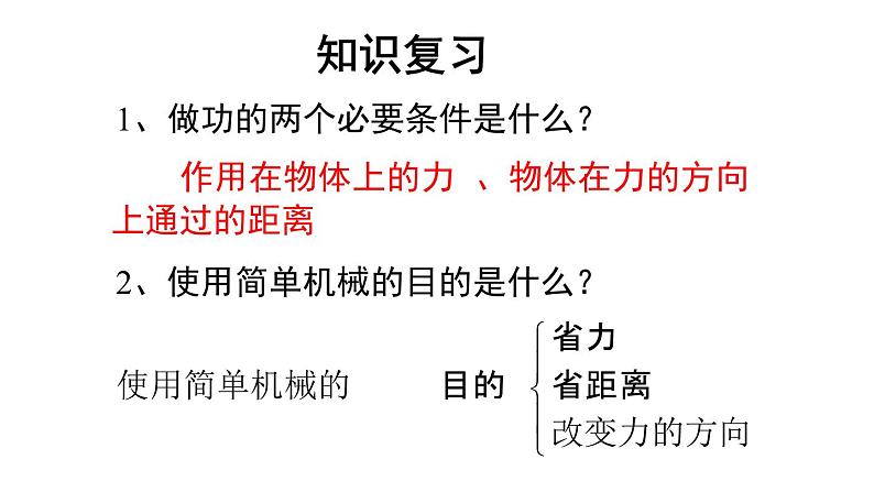 北师大版八下物理 9.5探究 使用机械是否省功 课件01