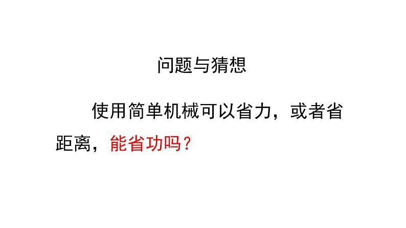 北师大版八下物理 9.5探究 使用机械是否省功 课件02