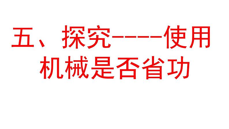 北师大版八下物理 9.5探究 使用机械是否省功 课件03