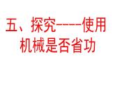 北师大版八下物理 9.5探究 使用机械是否省功 课件