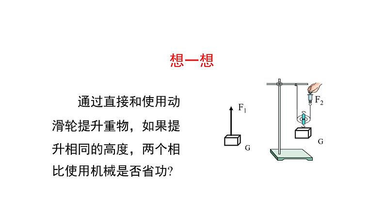 北师大版八下物理 9.5探究 使用机械是否省功 课件05