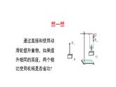 北师大版八下物理 9.5探究 使用机械是否省功 课件