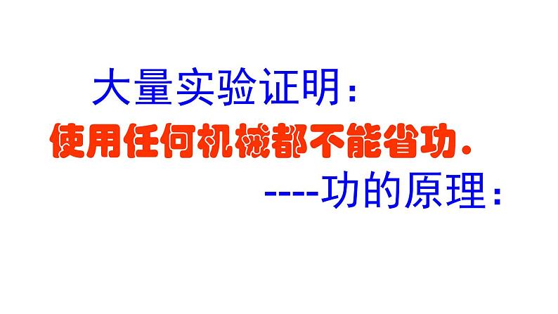 北师大版八下物理 9.5探究 使用机械是否省功 课件08