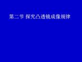北师大版八下物理 6.2学生实验 探究 凸透镜成像 课件