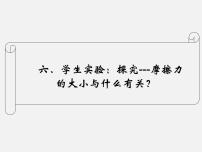 2021学年六、学生实验：探究——摩擦力的大小与什么有关课堂教学ppt课件