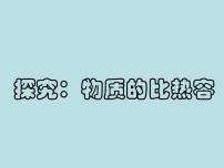 九年级全册第十章  机械能、内能及其转化三 探究——物质的比热容示范课ppt课件