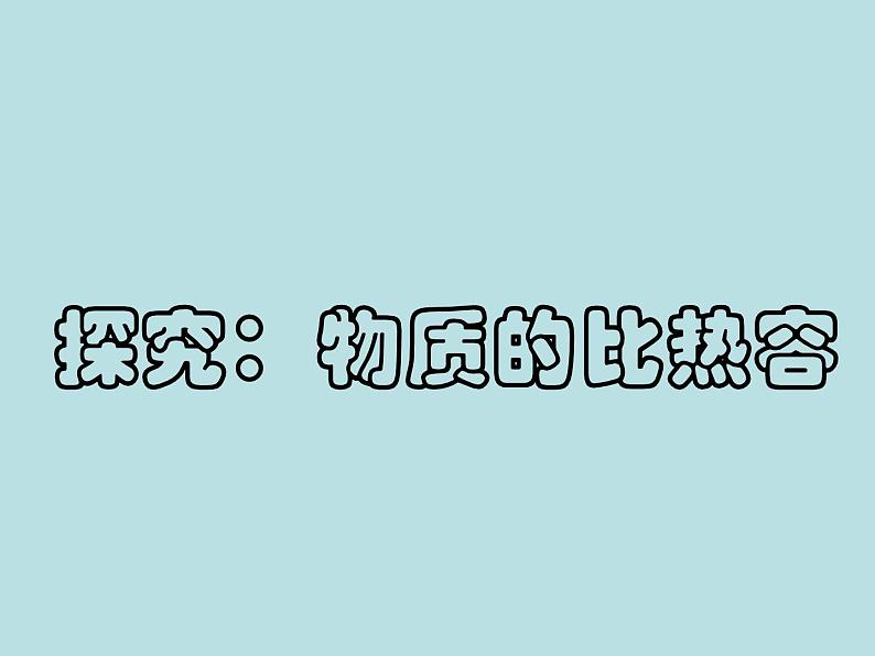 北师大版九年级全册物理  10.3 探究--物质的比热荣  课件01