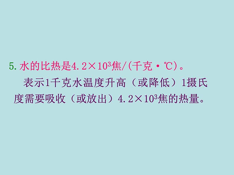 北师大版九年级全册物理  10.3 探究--物质的比热荣  课件08