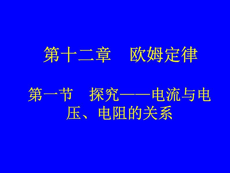 北师大版九年级全册物理  12.1 学生实验：探究--电流与电压、电阻的关系  课件01