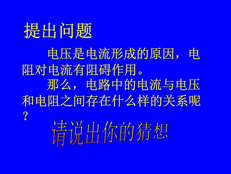 北师大版九年级全册物理  12.1 学生实验：探究--电流与电压、电阻的关系  课件02