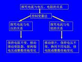 北师大版九年级全册物理  12.1 学生实验：探究--电流与电压、电阻的关系  课件