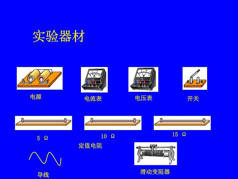 北师大版九年级全册物理  12.1 学生实验：探究--电流与电压、电阻的关系  课件04