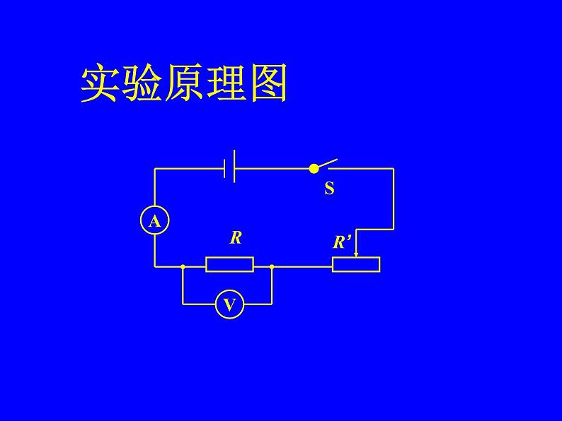 北师大版九年级全册物理  12.1 学生实验：探究--电流与电压、电阻的关系  课件05