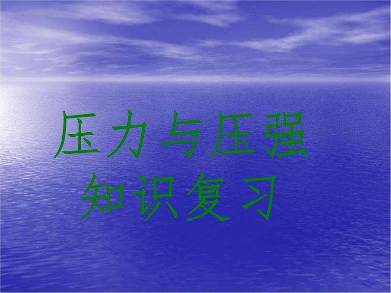 教科版八下物理 9.5 综合与测试 课件01