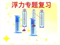 初中物理北师大版八年级下册第八章 压强和浮力综合与测试复习ppt课件