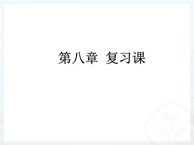 教科版八下物理 8.4 综合与测试 课件01