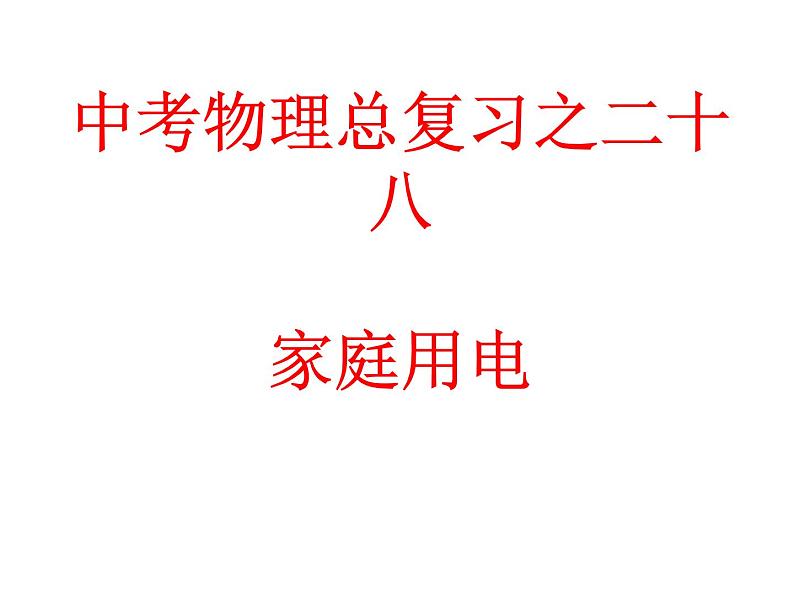 教科版九下物理 9.5 整理与复习 课件01