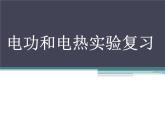 苏科版九下物理 第15章 电功和电热 实验复习  课件