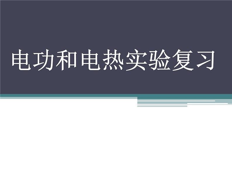 苏科版九下物理 第15章 电功和电热 实验复习  课件01