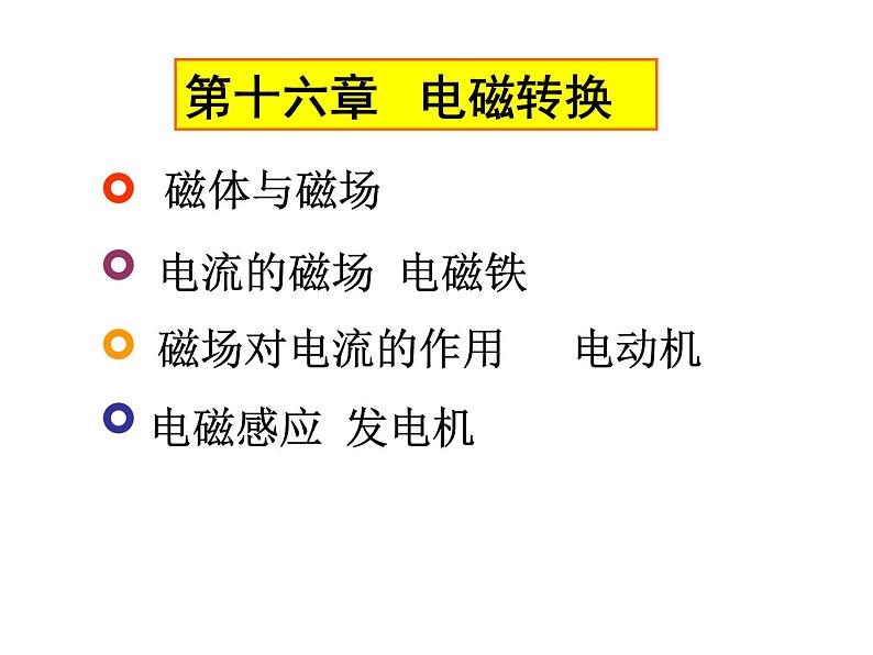 苏科版九下物理 16电磁转换 复习 课件01