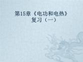 苏科版九下物理 第15章 电功和电热 复习  课件