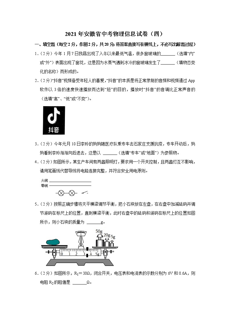 2021年安徽省中考物理信息试卷（四）(word版有答案)01