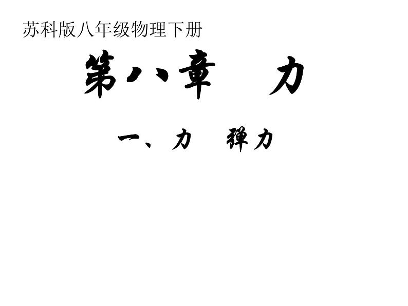 苏科版八下物理 8.1力 弹力 课件01