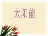 苏科版九下物理 18.3太阳能 课件