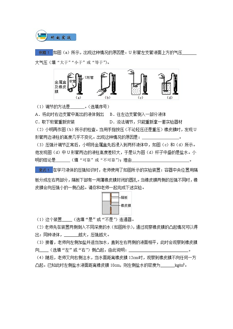 人教版八年级物理第9章压强（二）讲义+练习+作业（无答案）教案03