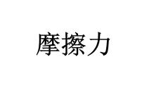 初中物理教科版八年级下册5 摩擦力授课课件ppt