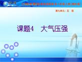 教科版八下物理  9.4 大气压强 课件