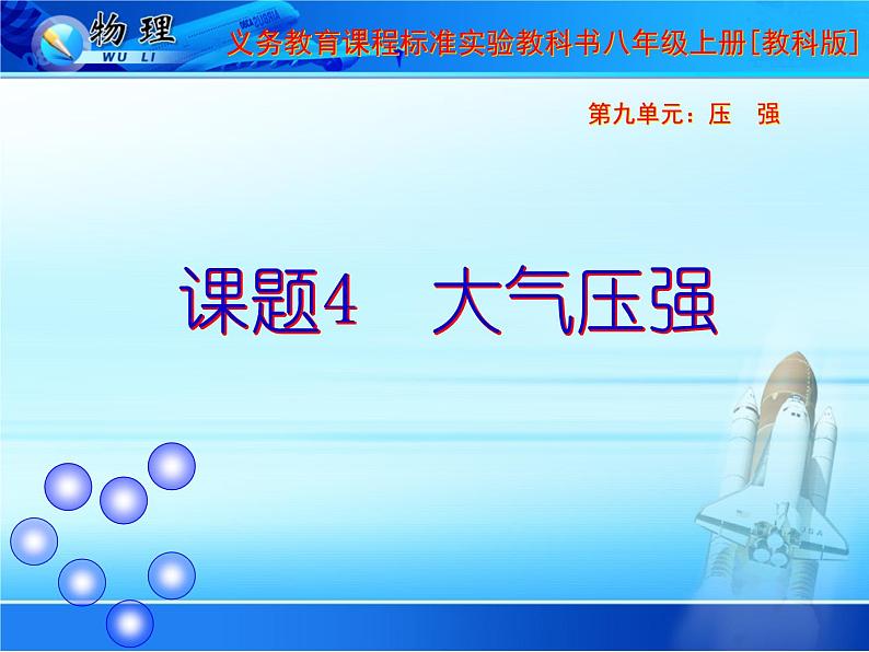 教科版八下物理  9.4 大气压强 课件第1页